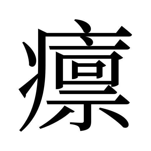 癝