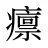 癝