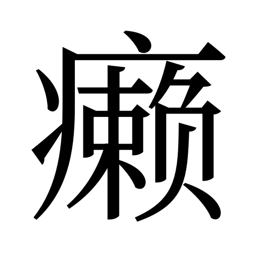 癞