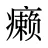 癞