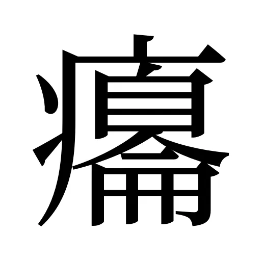 癟