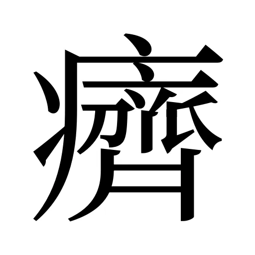 癠
