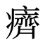 癠