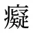 癡