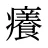 癢