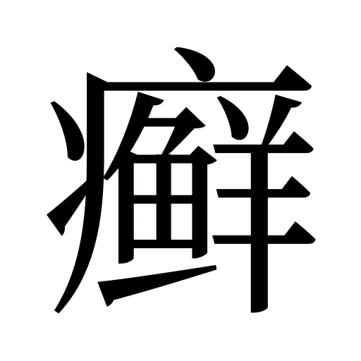 癣