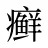 癣
