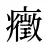 癥