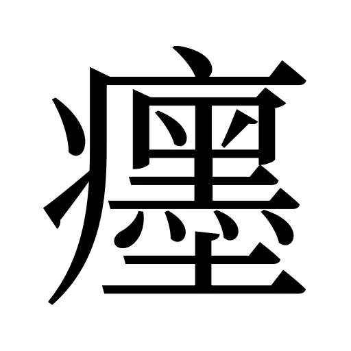 癦