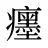 癦