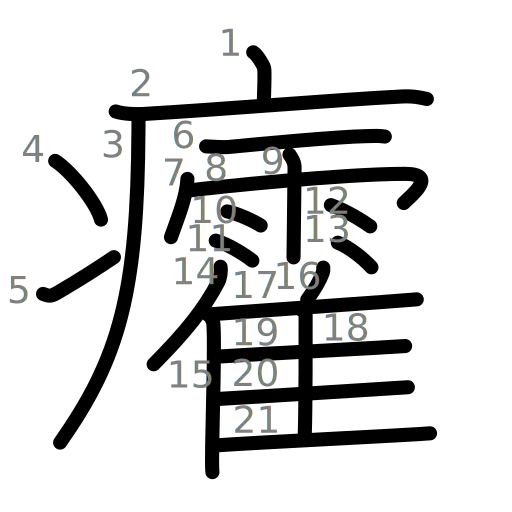 癨の書き順