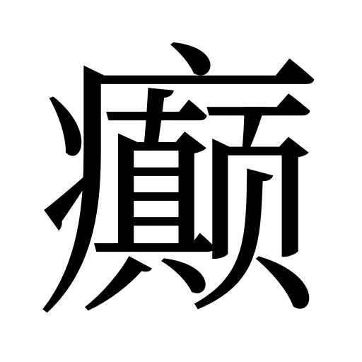癫