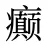 癫