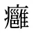 癰