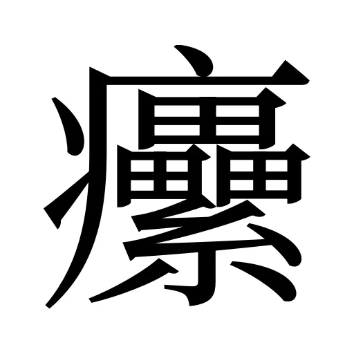 癳