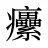 癳