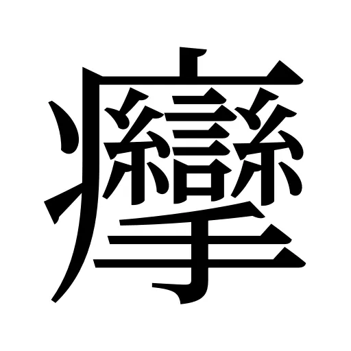 癴