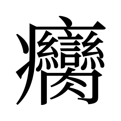 癵