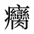 癵