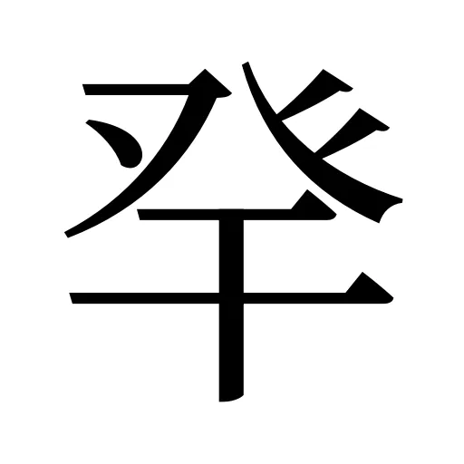 癷