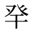 癷