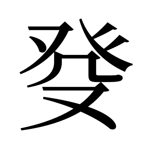 癹