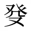 癹