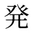 発