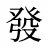 發
