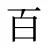 百