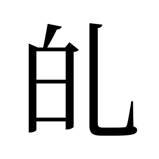 癿
