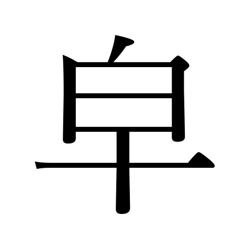 皁