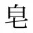 皂