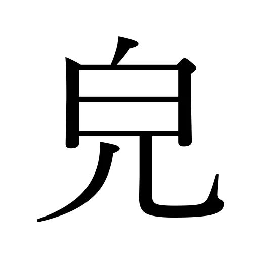 皃