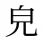皃