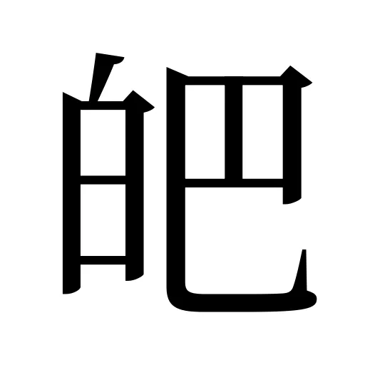皅