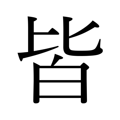 皆