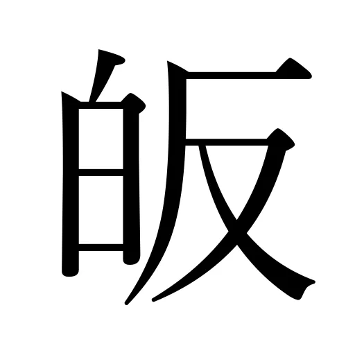 皈