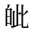 皉