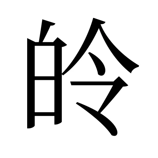 皊