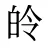 皊