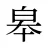皋
