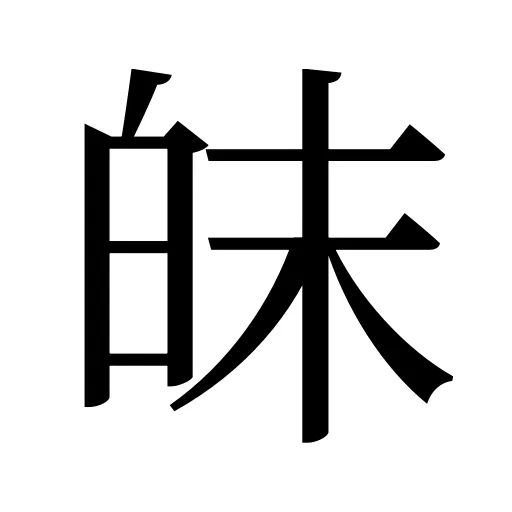 皌