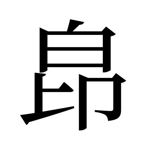 皍