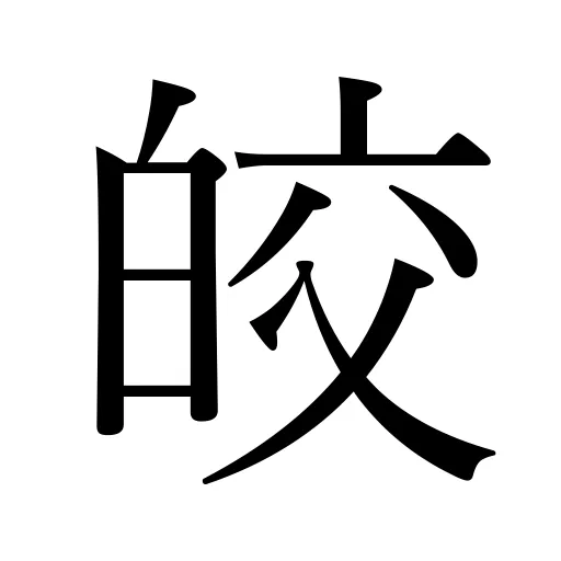 皎