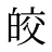 皎