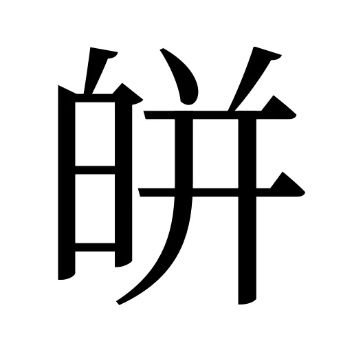 皏