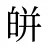 皏