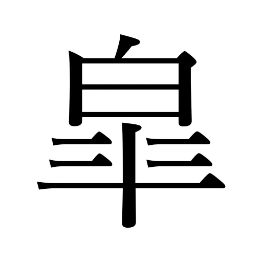 皐