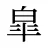 皐